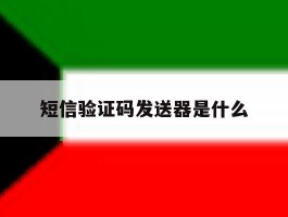 短信验证码发送器是什么