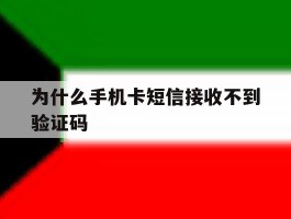 为什么手机卡短信接收不到验证码