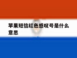 苹果短信红色感叹号是什么意思