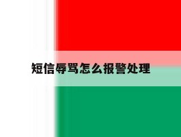 短信辱骂怎么报警处理