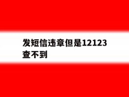 发短信违章但是12123查不到