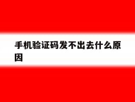手机验证码发不出去什么原因