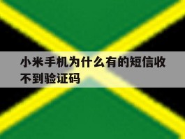 小米手机为什么有的短信收不到验证码