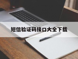 短信验证码接口大全下载