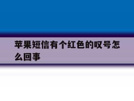 苹果短信有个红色的叹号怎么回事