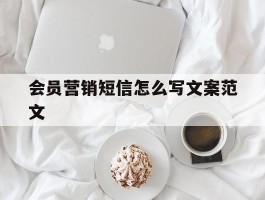 会员营销短信怎么写文案范文