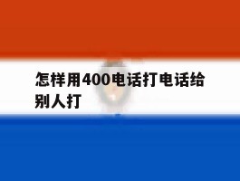 怎样用400电话打电话给别人打