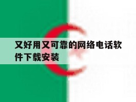 又好用又可靠的网络电话软件下载安装