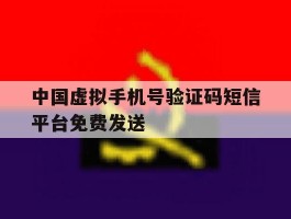 关于中国虚拟手机号验证码短信平台免费发送的信息
