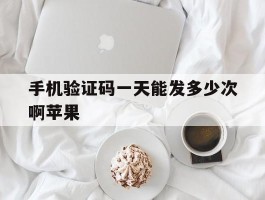 手机验证码一天能发多少次啊苹果