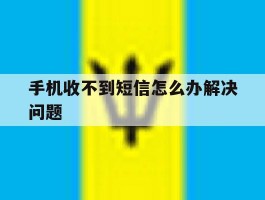 手机收不到短信怎么办解决问题