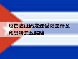 关于短信验证码发送受限是什么意思呀怎么解除的信息