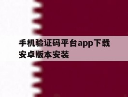 手机验证码平台app下载安卓版本安装