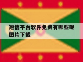 短信平台软件免费有哪些呢图片下载
