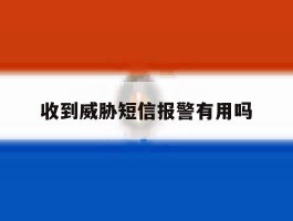 收到威胁短信报警有用吗