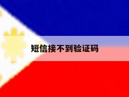 短信接不到验证码