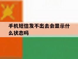 手机短信发不出去会显示什么状态吗