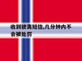 收到驶离短信,几分钟内不会被处罚