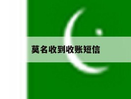 莫名收到收账短信