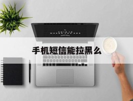 手机短信能拉黑么