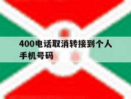 400电话取消转接到个人手机号码