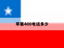 苹果400电话多少