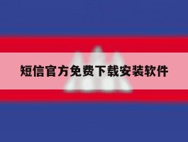 短信官方免费下载安装软件