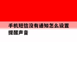 手机短信没有通知怎么设置提醒声音