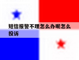 短信报警不理怎么办呢怎么投诉