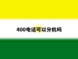 400电话可以分机吗