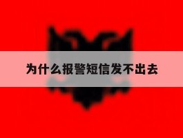 为什么报警短信发不出去