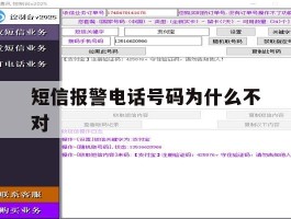 短信报警电话号码为什么不对