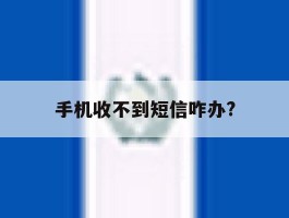 手机收不到短信咋办?