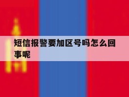 短信报警要加区号吗怎么回事呢