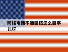 网络电话不能回拨怎么回事儿呀