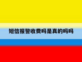短信报警收费吗是真的吗吗