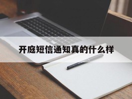 开庭短信通知真的什么样