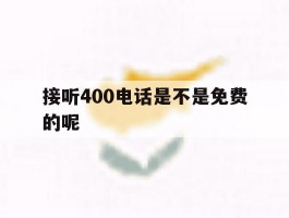 接听400电话是不是免费的呢