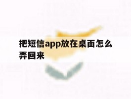 把短信app放在桌面怎么弄回来