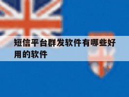 短信平台群发软件有哪些好用的软件