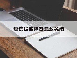 短信拦截神器怎么关闭