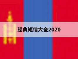 经典短信大全2020的简单介绍