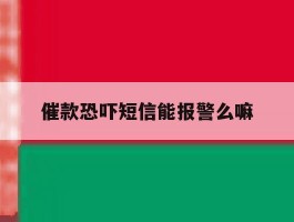 催款恐吓短信能报警么嘛