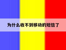为什么收不到移动的短信了