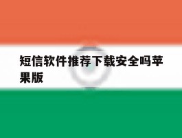 短信软件推荐下载安全吗苹果版