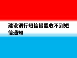 建设银行短信提醒收不到短信通知