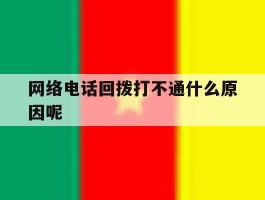 网络电话回拨打不通什么原因呢