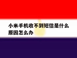小米手机收不到短信是什么原因怎么办
