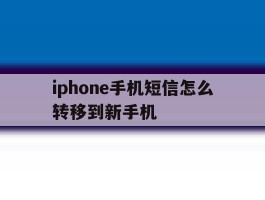 iphone手机短信怎么转移到新手机