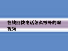 在线回拨电话怎么拨号的呢视频